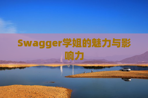 Swagger学姐的魅力与影响力