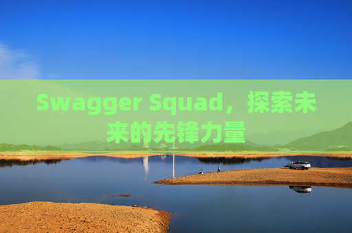 Swagger Squad,探索未来的先锋力量